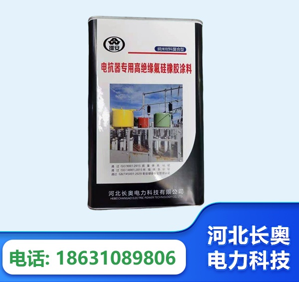 防城港电抗器专用高绝缘氟硅橡胶涂料